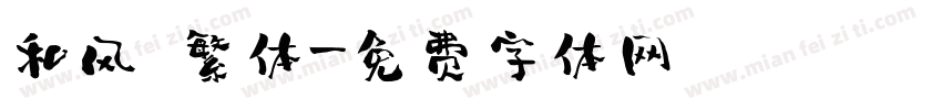 和风 繁体字体转换